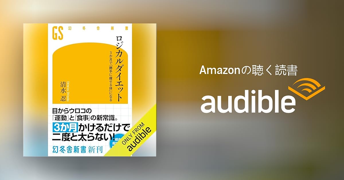 Audible版『ロジカルダイエット 3か月で「勝手に痩せる体」になる